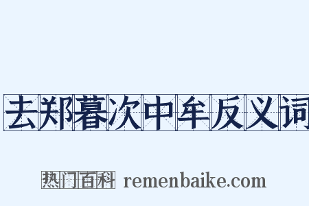 去郑暮次中牟反义词是什么意思的图片